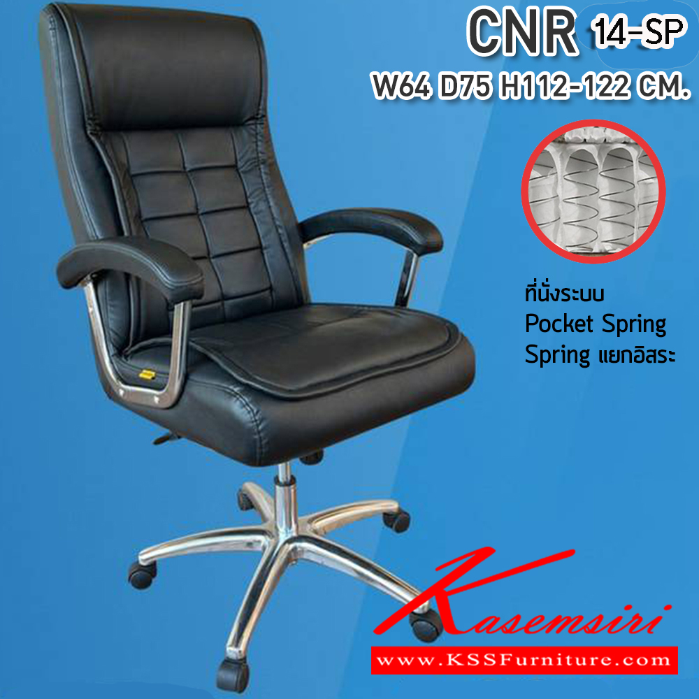 51026::CNR 14-SP::เก้าอี้สานักงานพ็อกเก็ตสปริง ขนาด 640X750X1120-1220มม. เบาะที่นั่ง Pocket spring ลดแรงกดทับ ลดอาการปวดหลัง รับน้ำหนักได้ 150 kg  ซีเอ็นอาร์ เก้าอี้สำนักงาน (พนักพิงสูง)